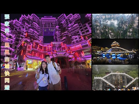 [外地出行] 張家界-鳳凰古城四日三夜快閃遊 @大庸古城 @72奇樓 @張家界國家森林公園 @天子山 @百龍天梯 @袁家界 @天門山 @盤龍崖玻璃棧道 @土司城 @鳳凰古城日與夜 @高山流水 @攔門酒