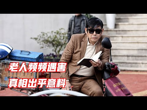 小村庄频频发生命案，凶手的意图令人唏嘘，悬疑片《一定要抓住》