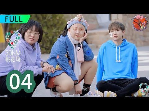 【完整版】EP04 张翰出走后的震撼一幕！小团队决定独立行动，坞长该如何应对？  #五十公里桃花坞 #汪苏泷 #郭麒麟 #李雪琴 #舒淇