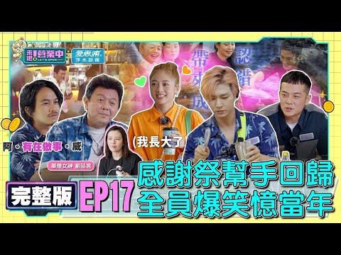 [SUB]【完整版】EP17  感謝祭！「小幫手」重磅回歸 升級客人職業病頻發？老屋名菜回歸 菜單大受好評？真情感言爆發 顏佑庭驚喜現身！？ feat.劉品言 20230129 ｜愛惠浦淨水設備
