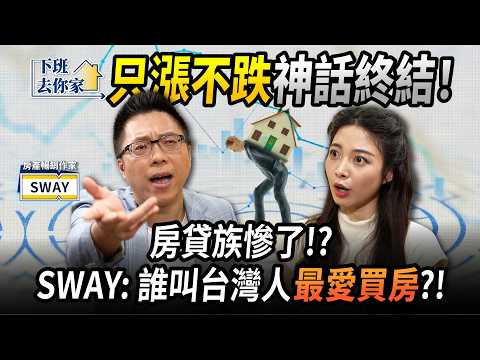 【下班去你家】「只漲不跌」神話終結！房貸族慘了！？SWAY: 誰叫台灣人最愛買房？！EP.73 ft.SWAY ‪@TheStormMedia‬