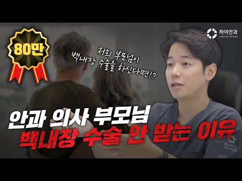 🤷‍♂️저희 부모님이 백내장을 하신다면요? 저는 추천 안드려요!❌