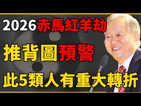 絕對精確！《推背圖》預警：2026年“火馬年”大洗牌！此5種人將迎來巨大災難？如何化解？#曾仕強 #國學 #人生感悟 #易經 #命理 #福報 #冬至 #2026運勢
