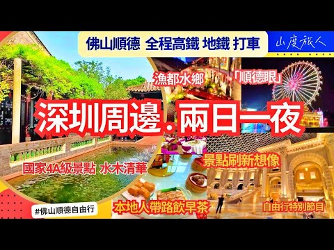 深圳周邊遊2024🚆|  佛山順德兩日一夜 當地人帶路! 遊國家4A級景點💮漁都水鄉餐廳 順德美食 地道早茶市 羅浮宫? 景點刷新想像! 和泰安養中心 全程高鐵 地鐵 打車 深中通道通車更方便!