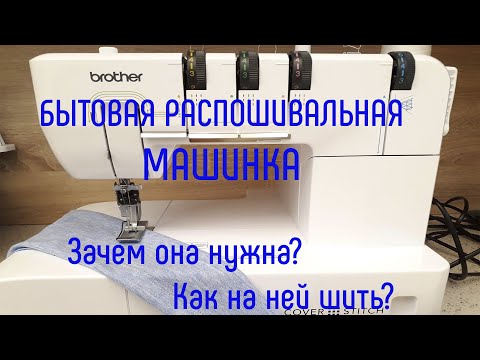 что такое распошивалка. Как шить на распошивальной машинке. #распошивалка #распошивальнаямашинка