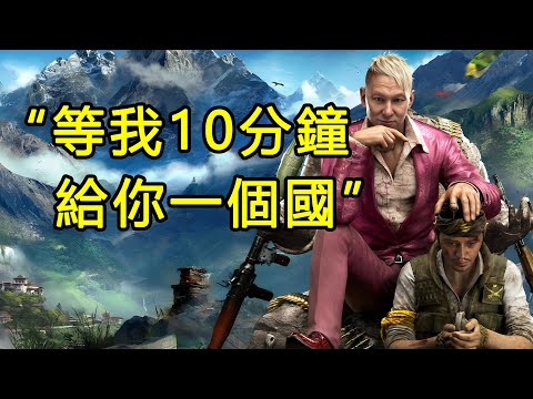 “等我10分鐘，送你一個國家！”反派BOSS才是自己人的遊戲！