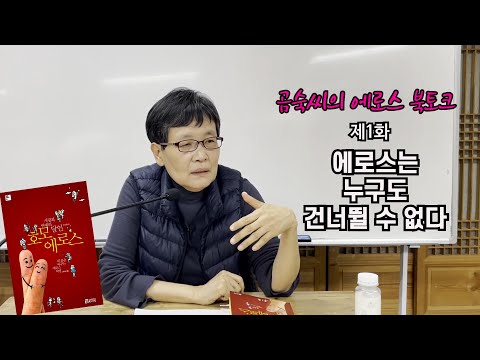 1화 에로스는 누구도 건너뛸 수 없다 | 연애라는 사건은 어떻게 일어나는가 | 사랑과 연애의 달인 호모에로스 | 고미숙
