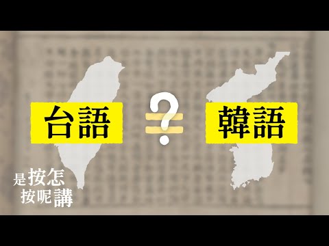 是按怎台語佮韓語有的遮爾成？【是按怎按呢講】EP4 대만어와 한국어는 왜 이렇게 비슷할까요？
