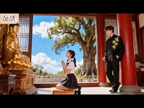 窮丫頭即將被賣，跪求神明保佑…沒想到！總裁聽見她祈禱，立刻現身接她回豪宅，寵翻她的人生！#全集短劇 #總裁 #甜寵