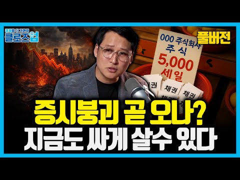 [풀버전] 500만원에서 500억 만든 투자자의 투자법, 오락가락하는 거품 공포에도 흔들리지 않는 실전 가치투자 가이드 | 북리뷰 '부자아빠 투자 불변의 법칙'