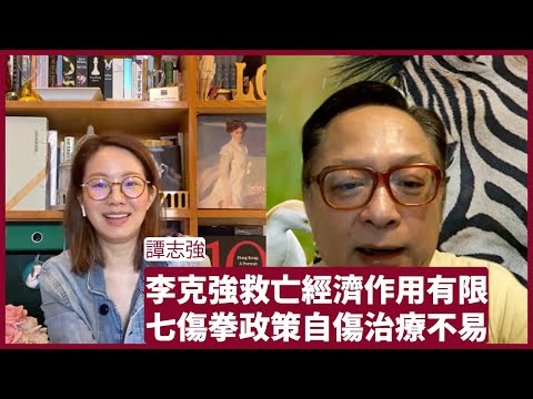 譚志強：習近平現時班底搞出七傷拳政策 不傷英美自傷七分 大陸經濟難改善 李光耀辦不到的事加速師立即成事 張寶華 會客室 20220602