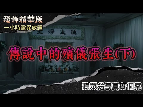 恐怖熱線精華版 | 傳說中的殯儀張生（下） | 先人化妝有禁忌  |  先人不滿化妝居然現身靈堂 | “死唔眼閉”代表心願未了？！ | 張生問米連通到已逝哥哥並分享震撼死後經歷  | 粵語廣東話中字
