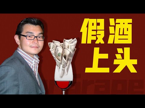 專賣富人圈騙了數千萬！看華裔小伙如何把超市買回來的便宜葡萄酒，勾兌出羅曼尼康帝的味道？