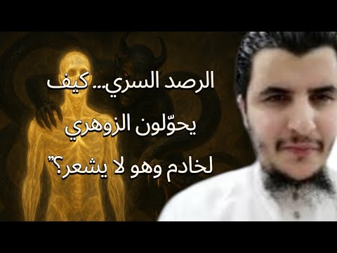 أيّها الزوهري… هكذا يستعملون جسدك قربانًا دون أن تدري؟ويخزنون الأسحار