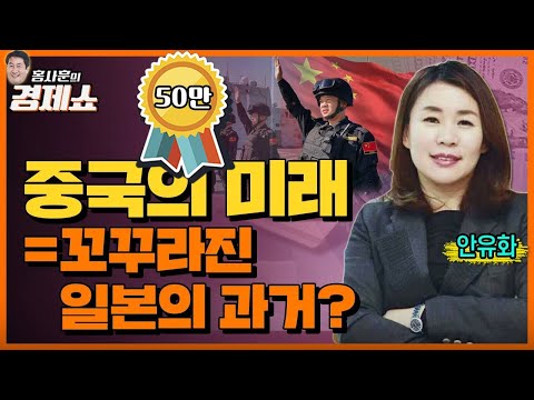 [홍사훈의 경제쇼] 안유화ㅡ중국의 미래=꼬꾸라진 일본의 과거? | KBS 221021 방송
