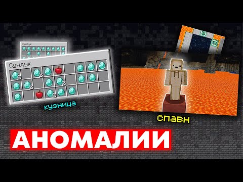 ВСЕ АНОМАЛИИ МАЙНКРАФТА - Сборник