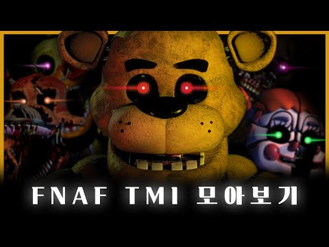FNAF TMI 모아보기 / FNAF TMI