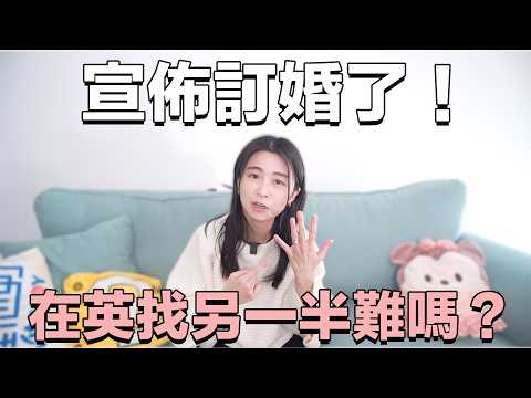 我訂婚了！在港苦苦尋覓，竟在英國找到了！｜移英｜情感｜兩性｜生活｜張子君