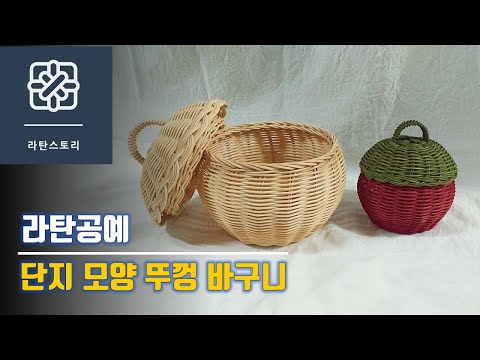 [라탄공예]라탄바구니, 단지모양 뚜껑 바구니, 뚜껑 바구니 만들기, 라탄소품