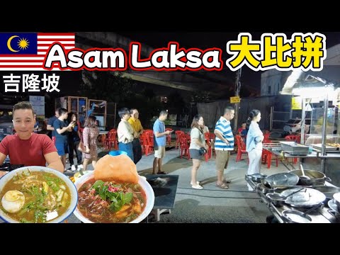 吉隆坡亚参叻沙5大名摊PK！最浓最厚版本出炉，渔村鲜鱼制成太惊艳，北马风味限时两小时卖完！KL Asam Laksa Showdown! 5 Famous Stalls Battle!