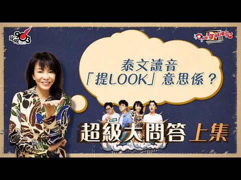 口水多過浪花 超級大問答（上集）Do姐：泰文讀音「提Look」意思係？
