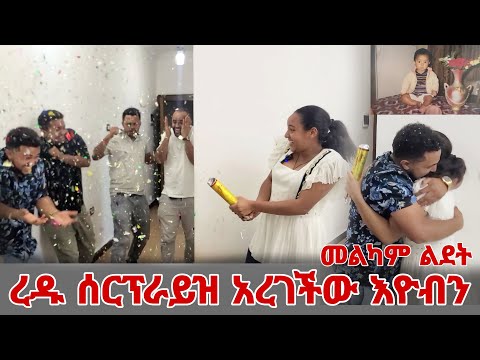 ረዱ ሰርፕራይዝ አረገችው እዮብን  -ስጦታ ሰጠችው