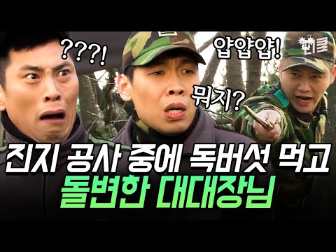 웃음 버섯 먹고 최병장과 키스한 대대장😖 독버섯 라면이 불러온 환각 상태 | #푸른거탑