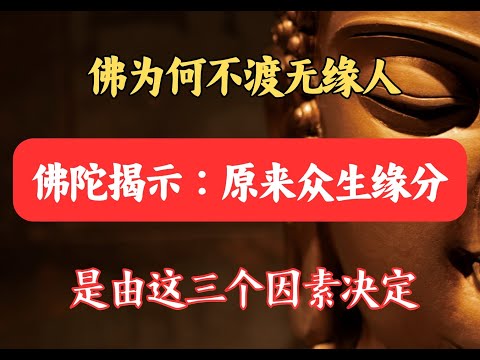 佛为何不渡无缘人?佛陀揭示:原来众生缘分是由这三个因素决定!