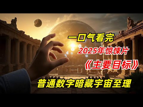 【阿奇】普通数字暗藏宇宙规律，分分钟能使世界崩溃/一口气看完2025年科幻惊悚剧《主要目标》