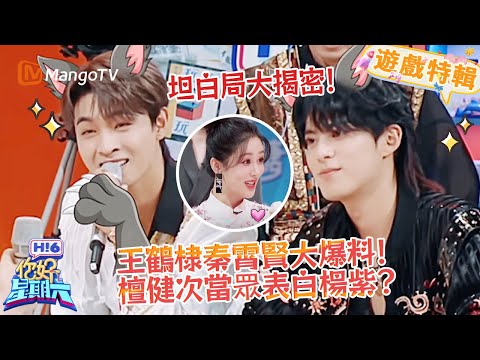 王鶴棣秦霄賢直接看呆💥檀健次當眾表白楊紫🔥？《你好，星期六 Hi6》遊戲特輯 | 芒果TV台灣