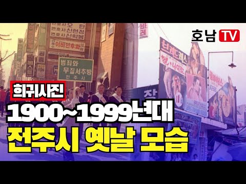 [#호남매일TV]1900~1999년대 전주시 옛날 모습#전주#추억