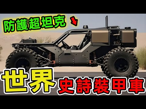 全球27款史詩級軍用車輛，第一名能扛核彈衝擊、配備電擊門把，防護力是悍馬車的10倍！|世界印象 #世界之最 #出類拔萃 #腦洞大開 #top10 #汽車 #裝甲車