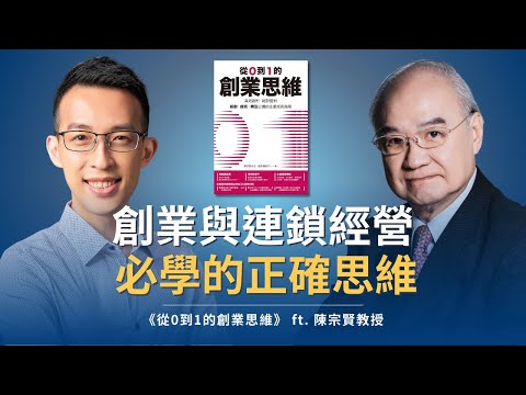 擔任過 71 家企業 CEO 的大師親授，創業與連鎖經營必學的正確思維｜《從0到1的創業思維》 ft. 陳宗賢教授