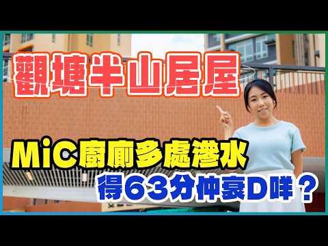 安楹苑｜ 觀塘半山居屋 低層都有維港海景｜MiC廚廁滲水入屋 得63分仲衰D咩｜考察安達臣道發展區