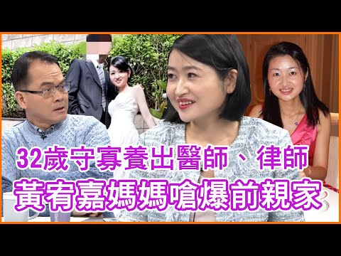 32歲守寡養大雙胞胎，黃宥嘉媽媽辛辣嗆聲前親家！用這一招教出醫師、律師女兒｜每周精選