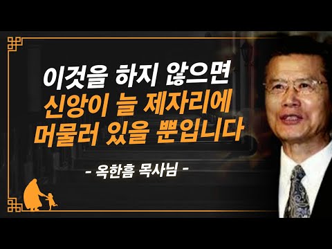 [명설교] 제자리 걸음하는 신앙을 벗어나고 싶다면 이제 이것을 해야합니다  | 사랑의교회 옥한흠 목사님 명설교