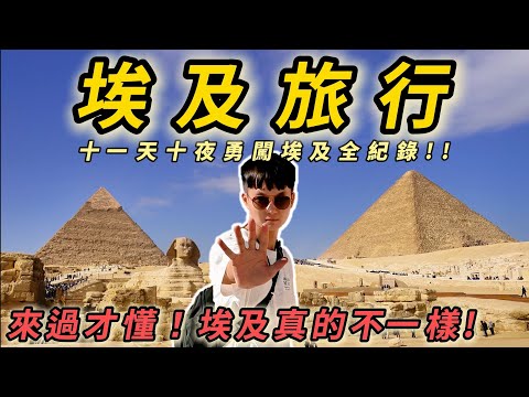 【埃及旅行】十一天十夜勇闖埃及全紀錄，今生必去的神級旅程，來過的人才懂! 埃及真的太不可思議了~