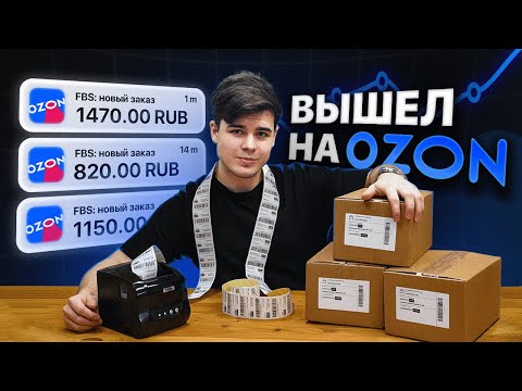 ВЫШЕЛ НА ОЗОН и чуть всё не испортил. Мой опыт продаж на маркетплейсах