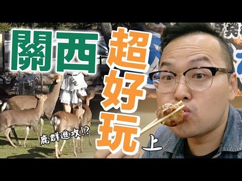 關西大丈夫！黑門市場道頓堀心斎橋奈良日本料亭超絕行程《阿倫去旅行》