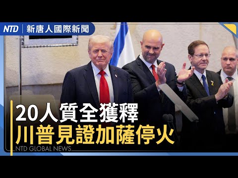 以色列人質重獲自由！川普見證加薩停火終戰｜中共海警故意衝撞菲船隻 美國譴責｜小米SU7再傳車門打不開燒死駕駛 股價暴跌｜諾貝爾經濟學獎揭曉 美法3學者獲殊榮｜#新唐人晚間新聞│20251013(一)