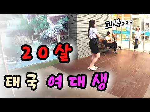 교복 입는 20살 대학생 여자친구가 생겼습니다 - 태국 세계여행 🇹🇭 [90]