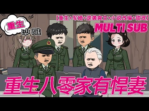 💥完结【重生动画】《重生八零家有悍妻》“您年轻时最大的心愿是什么？”男主悠然的抽了口烟，“娶她为妻。”“那后来呢？”他看着小跟班，得意挑眉：“后来，她成了我孩子妈。”#沙雕 #小说 #甜宠 #bdhm
