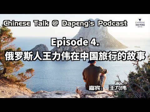 Chinese Talk Ep.4「俄罗斯人王力伟在中国旅行的故事。」HSK5 | Speak Chinese with Da Peng 70 大鹏说中文