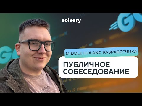 Собеседование на Middle Backend-разработчика (Go) с вопросами и фидбэком от ментора