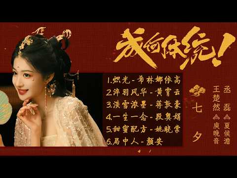 《成何體統》影視原聲帶 | 領銜主演 ：王楚然，丞磊