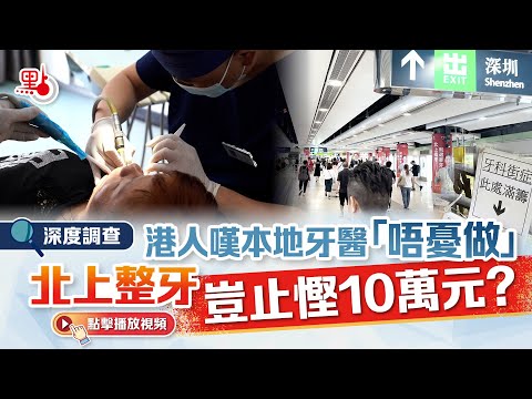 深度調查｜港人嘆本地牙醫「唔憂做」　北上整牙豈止慳10萬元？