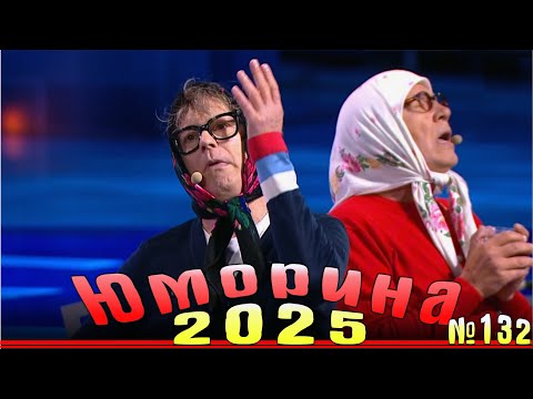 Новинка! Юморина - 2025 |  Эфир от 01.11.2025  | Выпуск №132