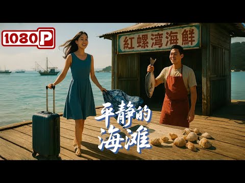 《平静的海滩》🔥 洗碗妹竟是在逃犯？痴情老板苦等一年：回来我娶你！中国爱情剧情片丨Chinese Film