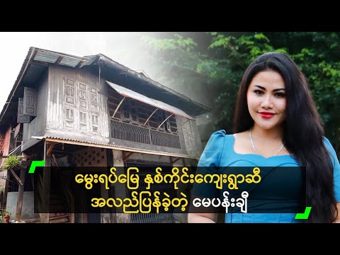 မွေးရပ်မြေ နှစ်ကိုင်းကျေးရွာဆီ အလည်ပြန်ခဲ့တဲ့ မေပန်းချီ