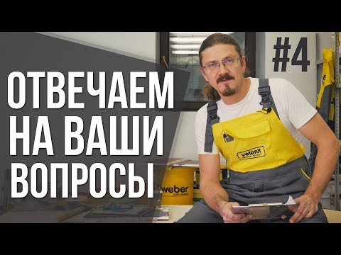 Ответы на ваши вопросы №4 | Cекреты материалов и советы от профессионала